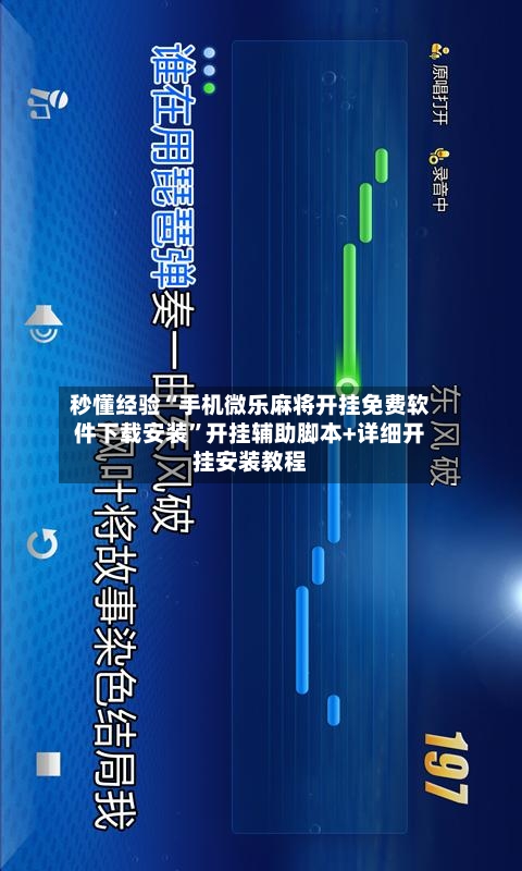 秒懂经验“手机微乐麻将开挂免费软件下载安装”开挂辅助脚本+详细开挂安装教程-第3张图片