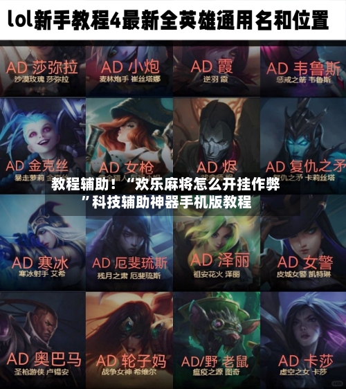 教程辅助！“欢乐麻将怎么开挂作弊”科技辅助神器手机版教程-第1张图片