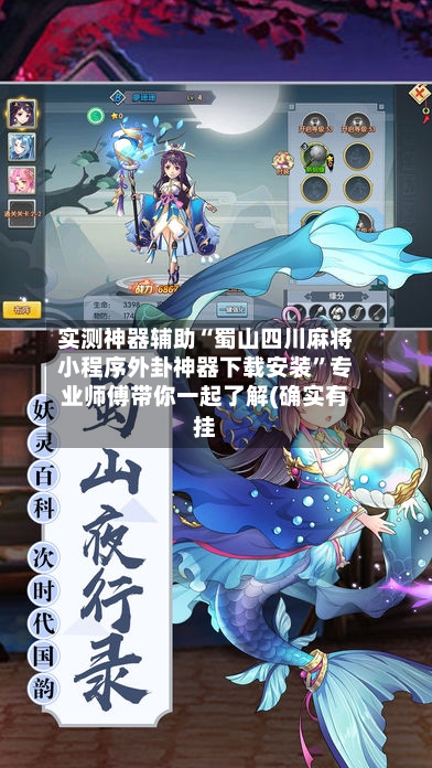 实测神器辅助“蜀山四川麻将小程序外卦神器下载安装”专业师傅带你一起了解(确实有挂-第1张图片