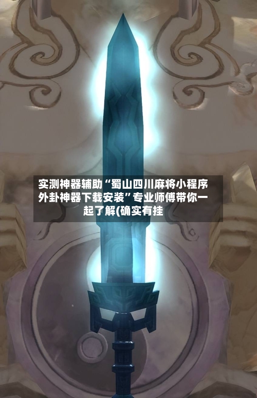 实测神器辅助“蜀山四川麻将小程序外卦神器下载安装”专业师傅带你一起了解(确实有挂-第3张图片