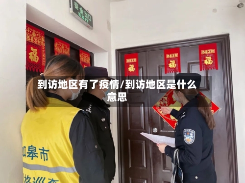 到访地区有了疫情/到访地区是什么意思-第3张图片