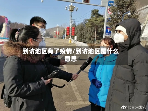 到访地区有了疫情/到访地区是什么意思-第1张图片