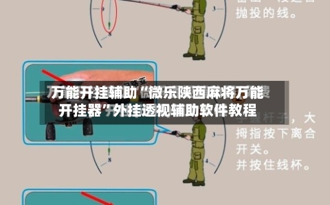 万能开挂辅助“微乐陕西麻将万能开挂器”外挂透视辅助软件教程-第2张图片