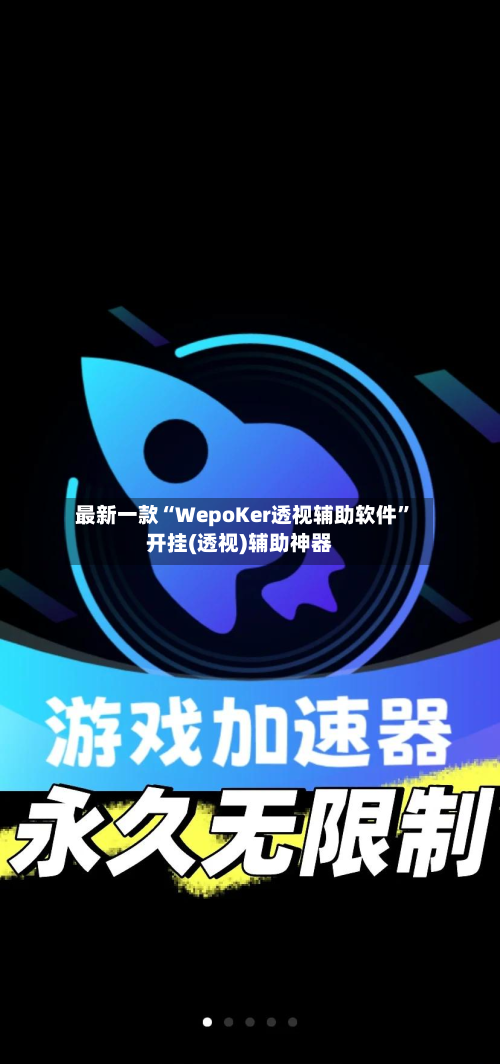 最新一款“WepoKer透视辅助软件”开挂(透视)辅助神器-第2张图片