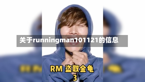 关于runningman101121的信息-第2张图片
