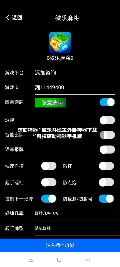 辅助神器“微乐斗地主外卦神器下载	”科技辅助神器手机版-第1张图片