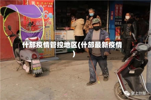 什邡疫情管控地区(什邡最新疫情)-第2张图片
