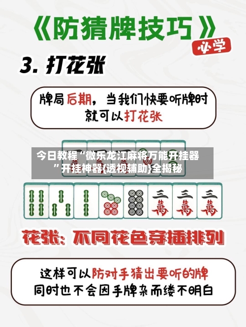 今日教程“微乐龙江麻将万能开挂器	”开挂神器{透视辅助}全揭秘-第2张图片
