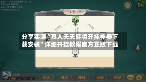 分享实测“真人天天麻将开挂神器下载安装	”详细开挂教程官方正版下载-第1张图片