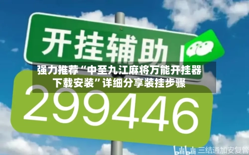 强力推荐“中至九江麻将万能开挂器下载安装”详细分享装挂步骤-第1张图片