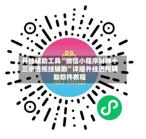 开挂辅助工具“微信小程序财神十三张透视挂辅助”详细外挂透视辅助软件教程-第1张图片