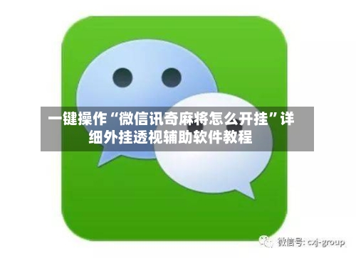 一键操作“微信讯奇麻将怎么开挂”详细外挂透视辅助软件教程-第1张图片