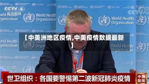 【中美洲地区疫情,中美疫情数据最新】-第2张图片