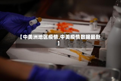 【中美洲地区疫情,中美疫情数据最新】-第3张图片