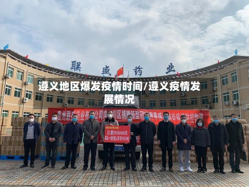 遵义地区爆发疫情时间/遵义疫情发展情况-第1张图片
