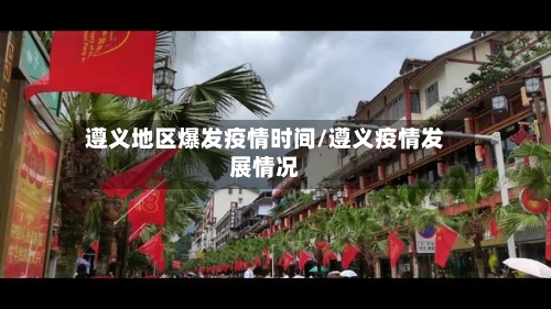 遵义地区爆发疫情时间/遵义疫情发展情况-第3张图片