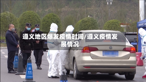 遵义地区爆发疫情时间/遵义疫情发展情况-第2张图片