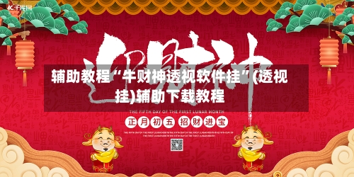辅助教程“牛财神透视软件挂”(透视挂)辅助下载教程-第1张图片