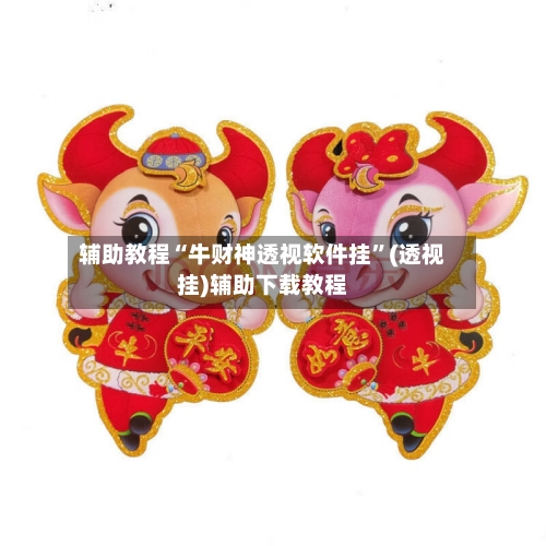 辅助教程“牛财神透视软件挂”(透视挂)辅助下载教程-第2张图片