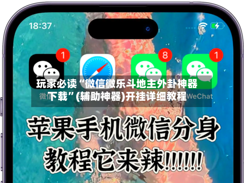 玩家必读“微信微乐斗地主外卦神器下载”(辅助神器)开挂详细教程-第1张图片