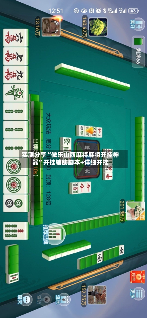 实测分享“微乐山西麻将麻将开挂神器”开挂辅助脚本+详细开挂-第1张图片