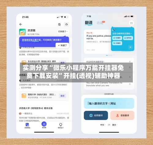 实测分享“微乐小程序万能开挂器免费下载安装	”开挂(透视)辅助神器-第1张图片