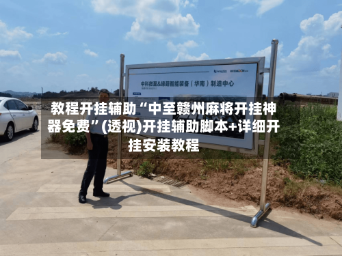 教程开挂辅助“中至赣州麻将开挂神器免费”(透视)开挂辅助脚本+详细开挂安装教程-第2张图片
