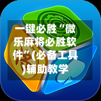 一键必胜“微乐麻将必胜软件	”(必备工具)辅助教学-第2张图片
