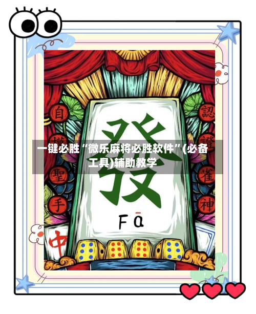 一键必胜“微乐麻将必胜软件”(必备工具)辅助教学-第1张图片