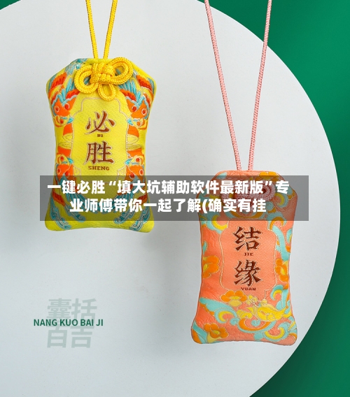 一键必胜“填大坑辅助软件最新版	”专业师傅带你一起了解(确实有挂-第1张图片