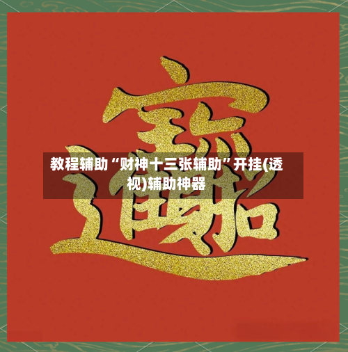 教程辅助“财神十三张辅助	”开挂(透视)辅助神器-第1张图片