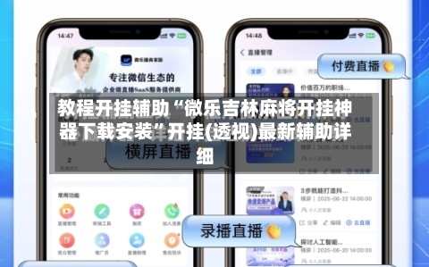 教程开挂辅助“微乐吉林麻将开挂神器下载安装	”开挂(透视)最新辅助详细-第1张图片