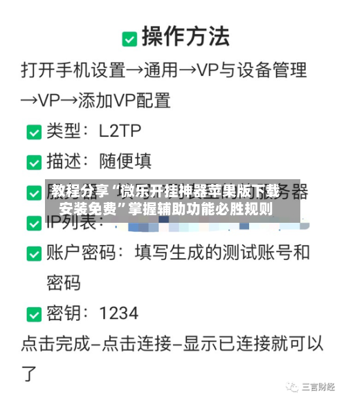 教程分享“微乐开挂神器苹果版下载安装免费”掌握辅助功能必胜规则-第3张图片