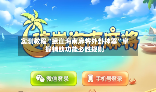实测教程“琼崖海南麻将外卦神器	”掌握辅助功能必胜规则-第1张图片