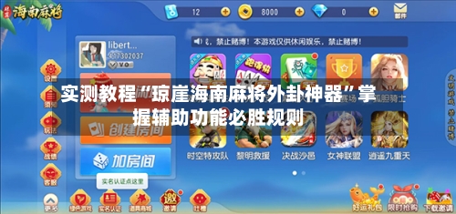 实测教程“琼崖海南麻将外卦神器”掌握辅助功能必胜规则-第2张图片
