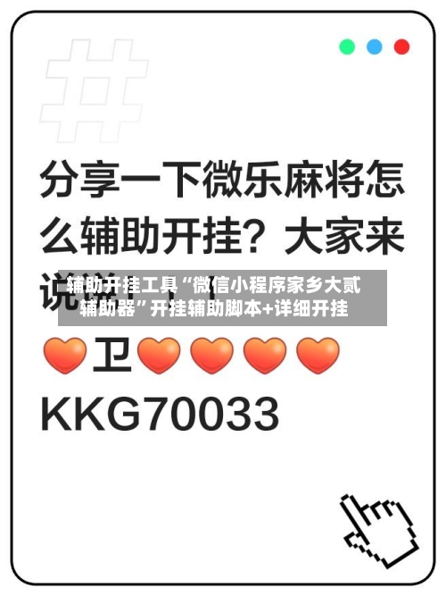 辅助开挂工具“微信小程序家乡大贰辅助器”开挂辅助脚本+详细开挂-第1张图片