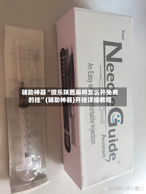 辅助神器“微乐陕西麻将怎么开免费的挂	”(辅助神器)开挂详细教程-第1张图片
