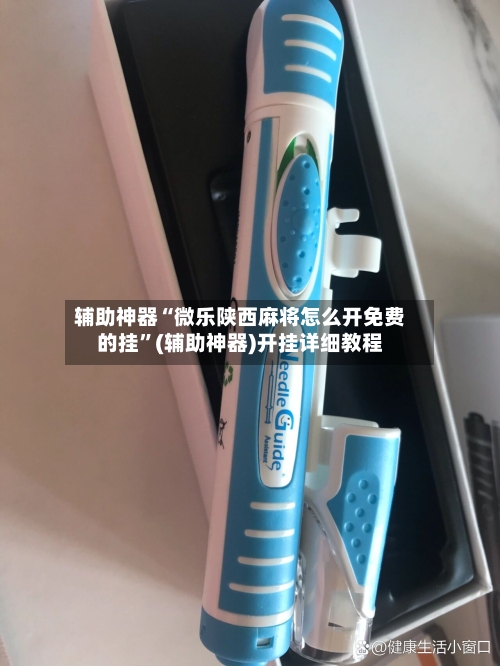 辅助神器“微乐陕西麻将怎么开免费的挂”(辅助神器)开挂详细教程-第2张图片