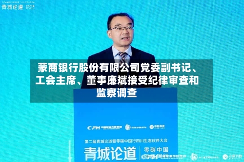 蒙商银行股份有限公司党委副书记、工会主席、董事廉斌接受纪律审查和监察调查-第1张图片