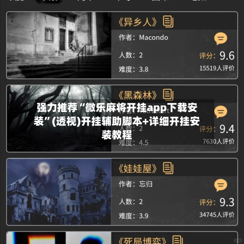强力推荐“微乐麻将开挂app下载安装	”(透视)开挂辅助脚本+详细开挂安装教程-第1张图片