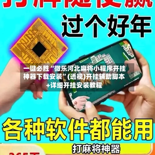 一键必胜“微乐河北麻将小程序开挂神器下载安装	”(透视)开挂辅助脚本+详细开挂安装教程-第1张图片