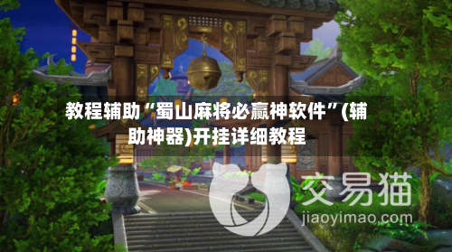 教程辅助“蜀山麻将必赢神软件	”(辅助神器)开挂详细教程-第1张图片