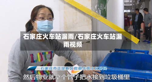 石家庄火车站漏雨/石家庄火车站漏雨视频-第3张图片