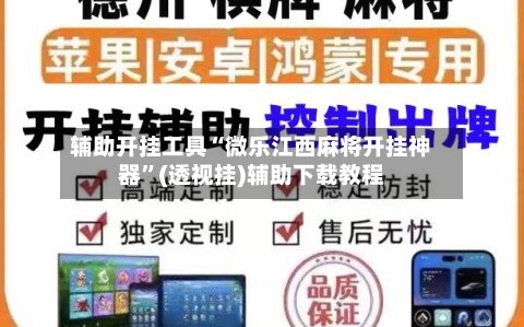 辅助开挂工具“微乐江西麻将开挂神器	”(透视挂)辅助下载教程-第1张图片