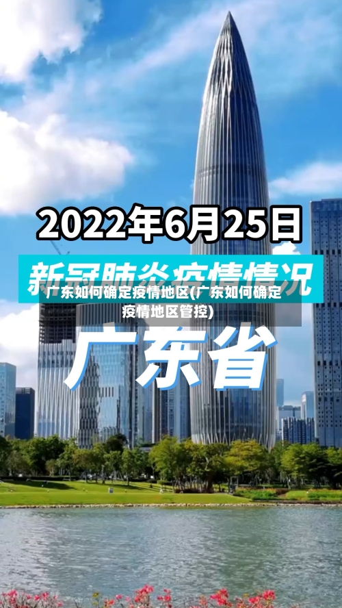 广东如何确定疫情地区(广东如何确定疫情地区管控)-第2张图片