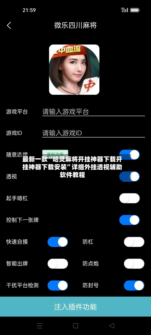 最新一款“哈灵麻将开挂神器下载开挂神器下载安装	”详细外挂透视辅助软件教程-第1张图片
