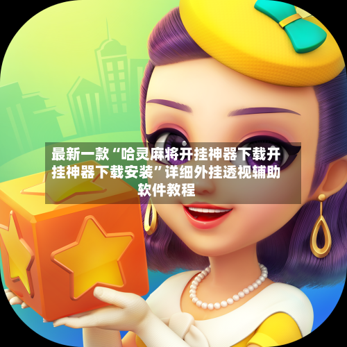 最新一款“哈灵麻将开挂神器下载开挂神器下载安装”详细外挂透视辅助软件教程-第3张图片