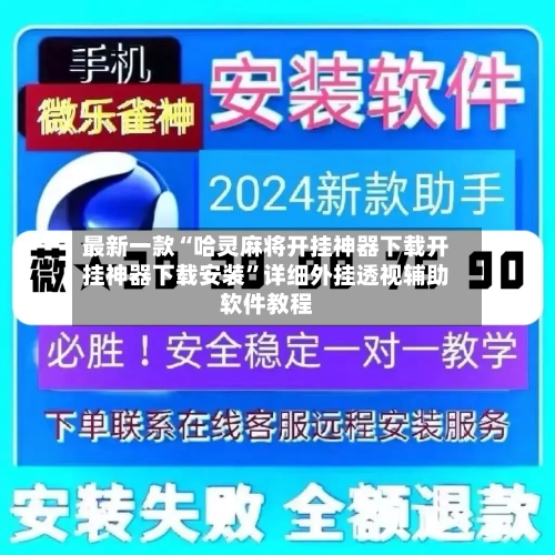 最新一款“哈灵麻将开挂神器下载开挂神器下载安装”详细外挂透视辅助软件教程-第2张图片