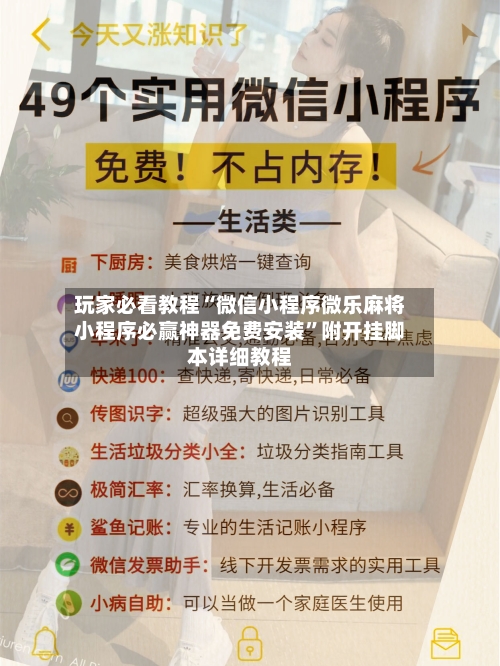 玩家必看教程“微信小程序微乐麻将小程序必赢神器免费安装”附开挂脚本详细教程-第2张图片