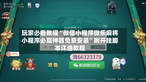 玩家必看教程“微信小程序微乐麻将小程序必赢神器免费安装”附开挂脚本详细教程-第3张图片